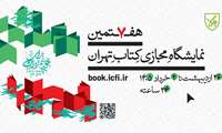 نمایشگاه مجازی کتاب تهران ۱۴۰۵