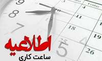 ساعت کاری جدید کتابخانه