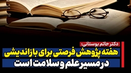 پیام تبریک دکتر بوستانی به مناسبت هفته پژوهش