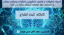 برگزاری کارگاه ثبت اختراع